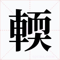 輭