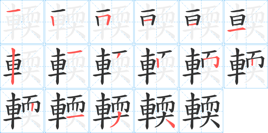 輭的笔顺写法