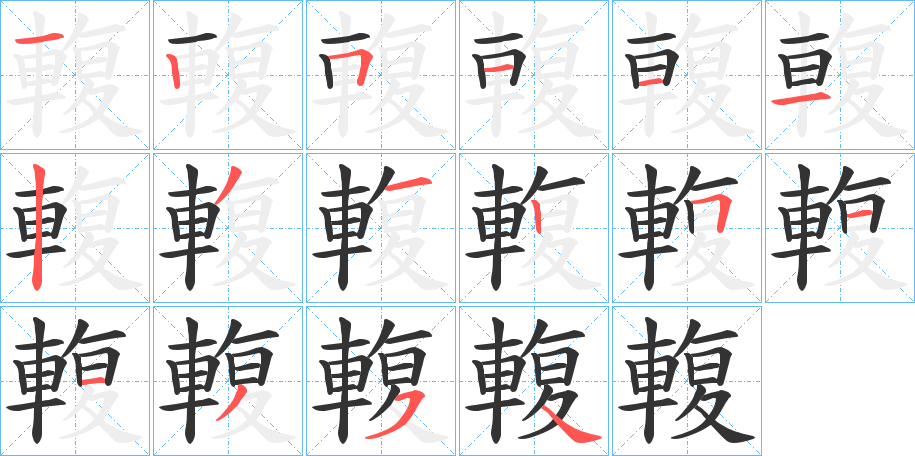 輹的笔顺写法