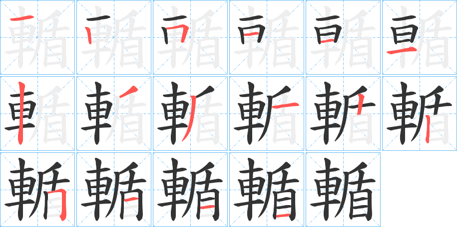 輴的笔顺写法
