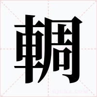 輖