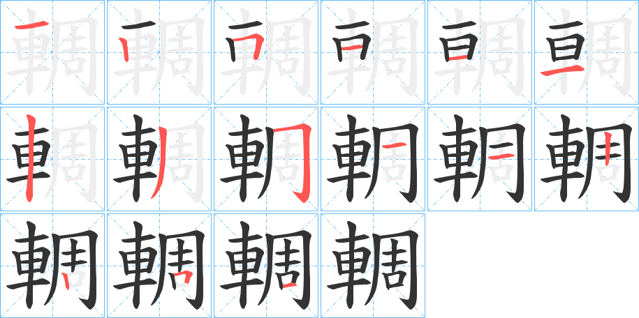 輖的笔顺写法
