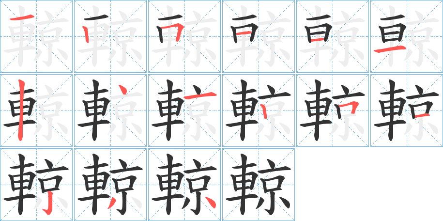 輬的笔顺写法