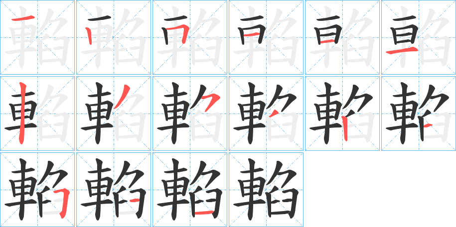 輡的笔顺写法