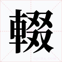 輟