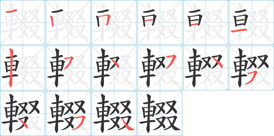 輟的笔顺写法