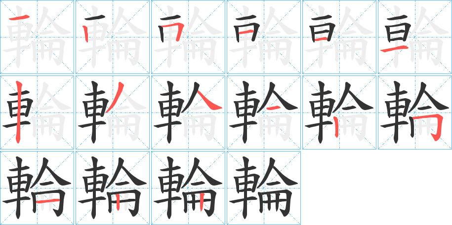輪的笔顺写法