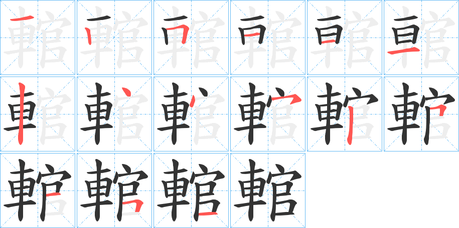 輨的笔顺写法