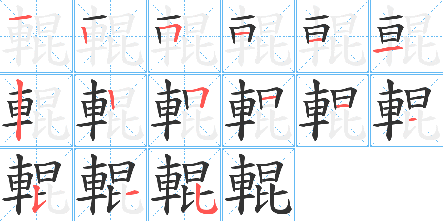 輥的笔顺写法