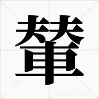 輦