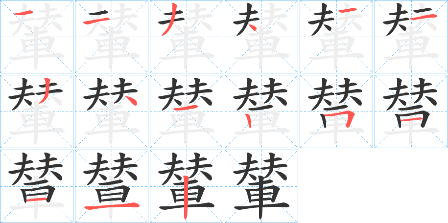 輦的笔顺写法