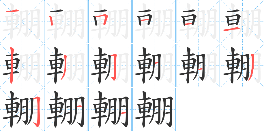 輣的笔顺写法