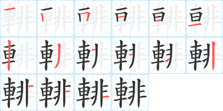 輫的笔顺写法