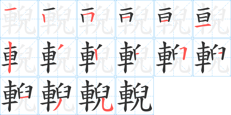 輗的笔顺写法