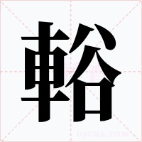 輍