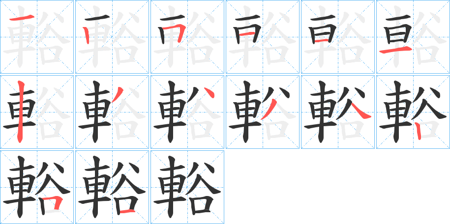 輍的笔顺写法
