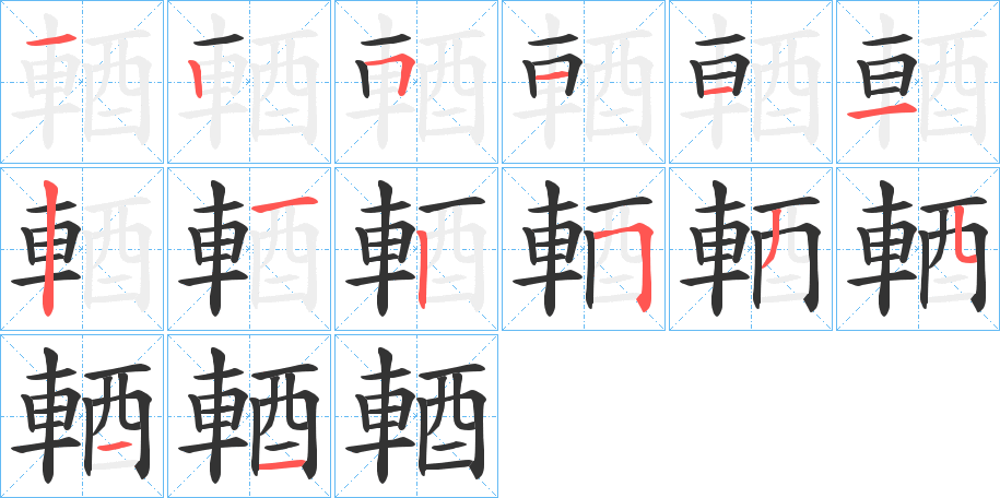 輏的笔顺写法