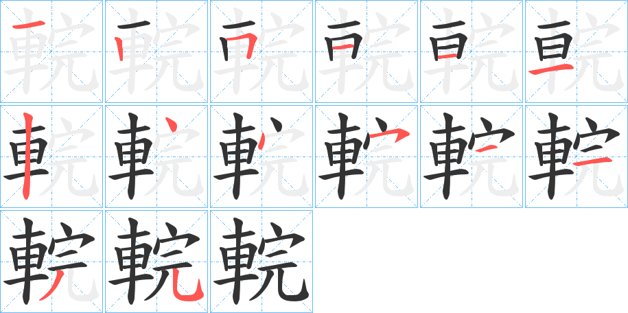 輐的笔顺写法