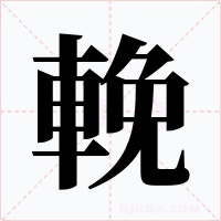 輓