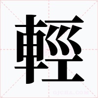 輕