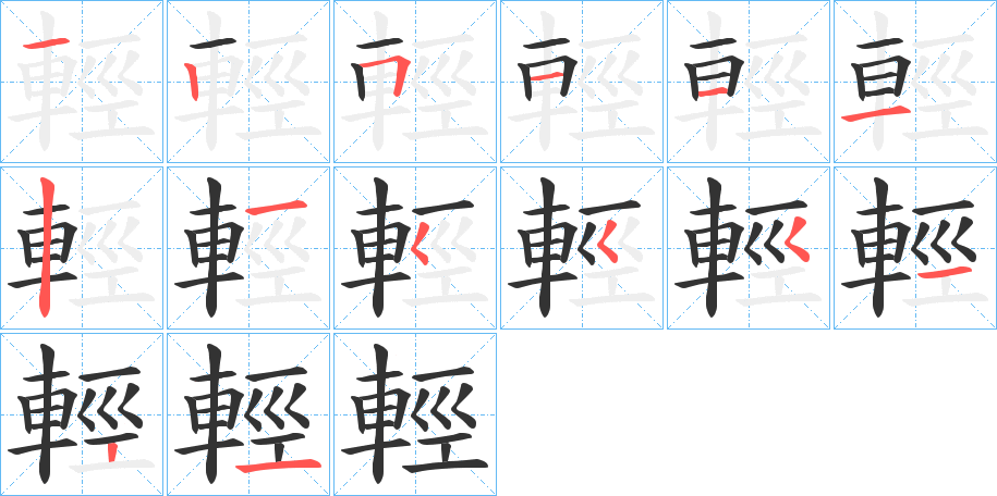 輕的笔顺写法