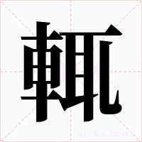 輒