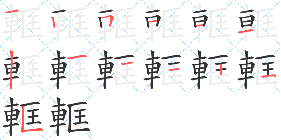 軭的笔顺写法