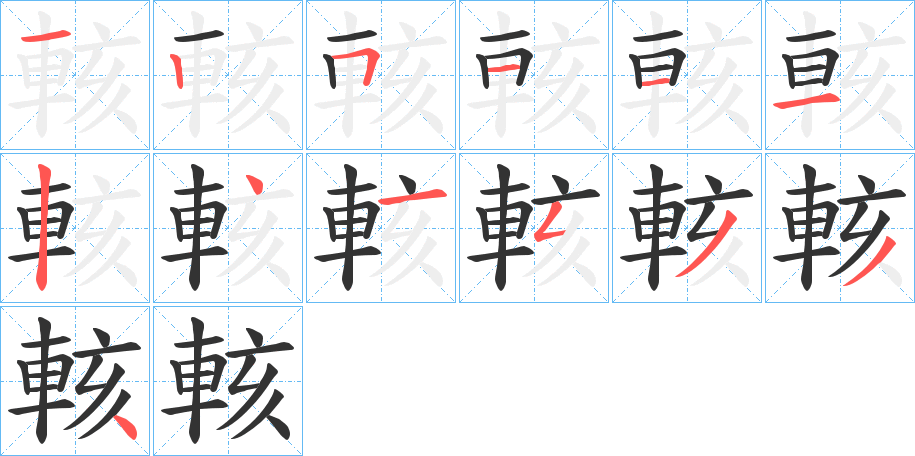輆的笔顺写法