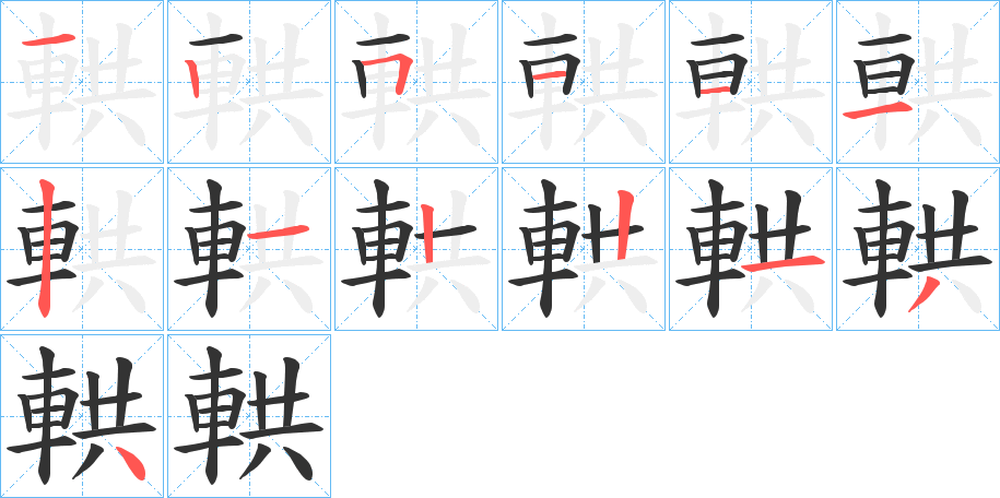 輁的笔顺写法