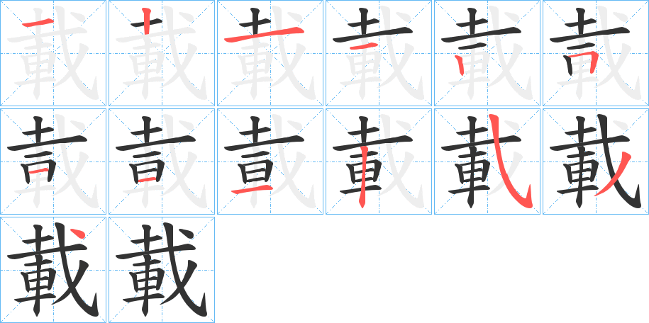 載的笔顺写法
