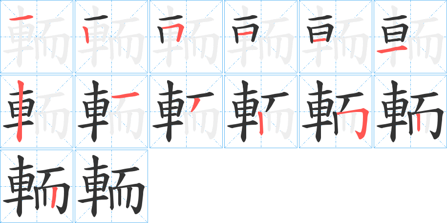 輀的笔顺写法