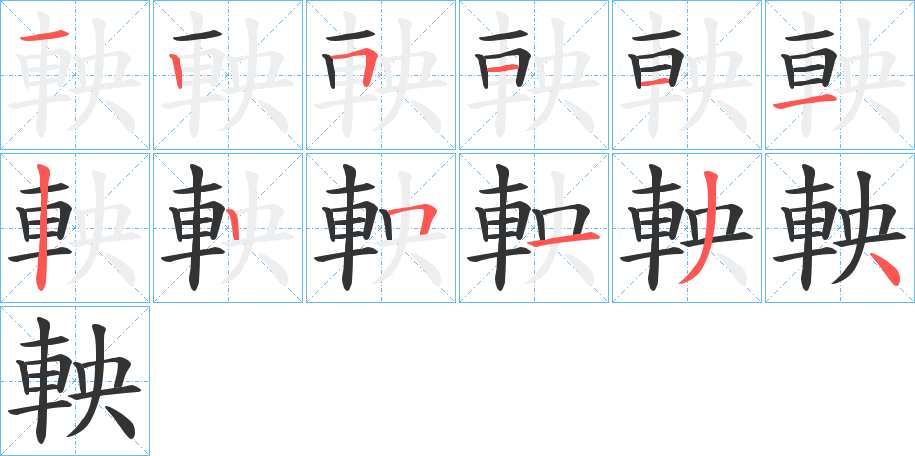 軮的笔顺写法