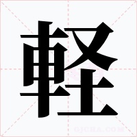 軽