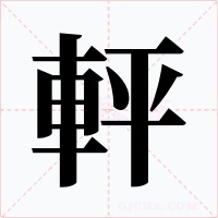 軯