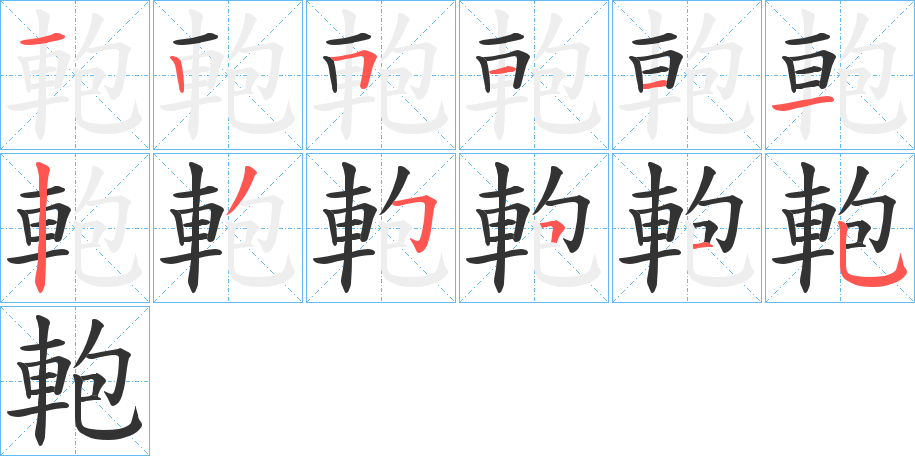 軳的笔顺写法