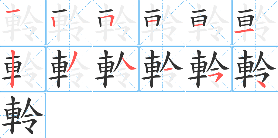 軨的笔顺写法