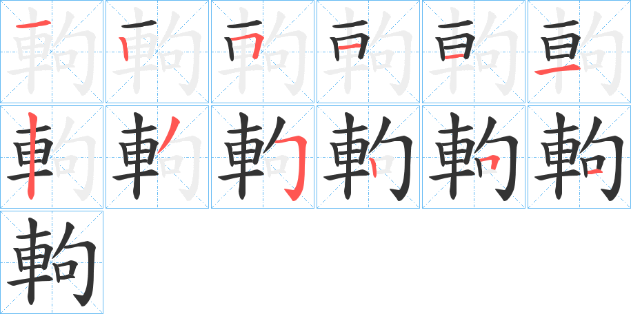 軥的笔顺写法