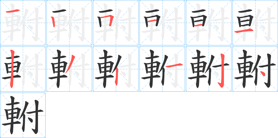 軵的笔顺写法