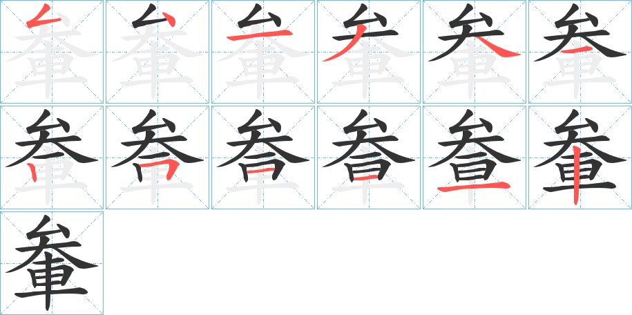 軬的笔顺写法