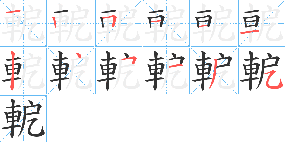 軶的笔顺写法