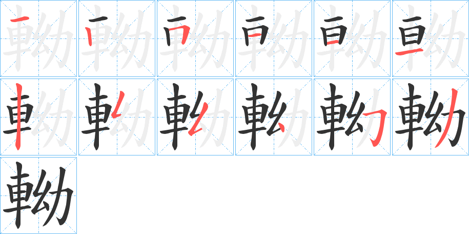軪的笔顺写法