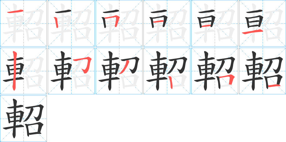 軺的笔顺写法