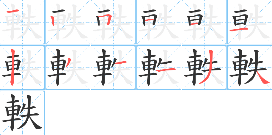 軼的笔顺写法
