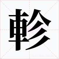 軫