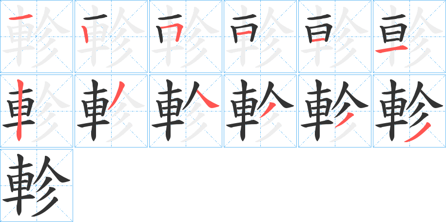 軫的笔顺写法