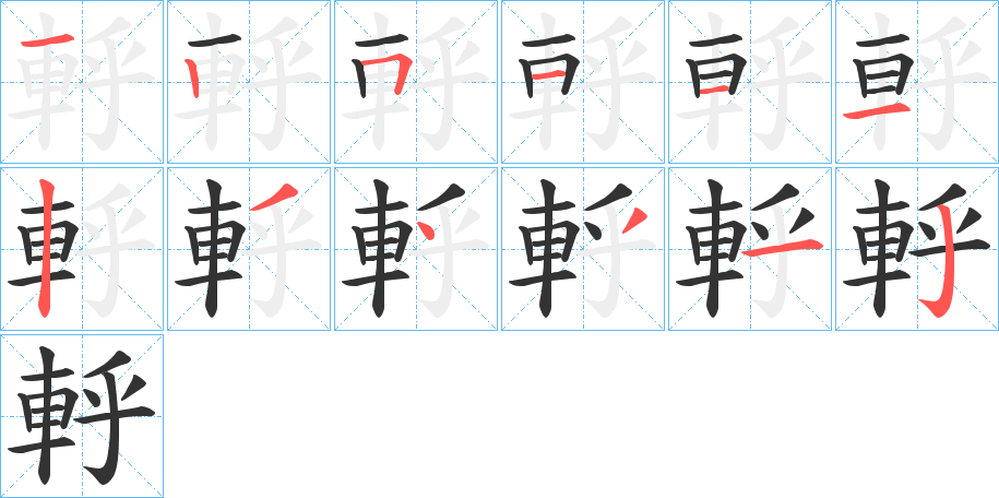 軤的笔顺写法