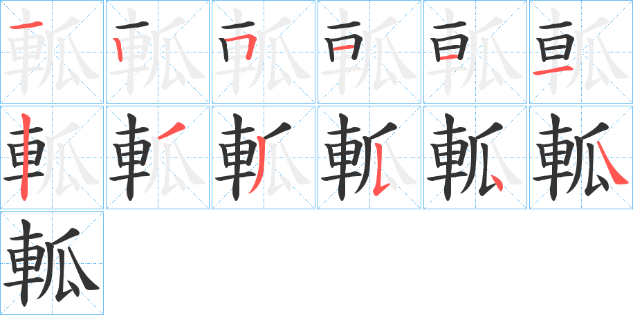 軱的笔顺写法