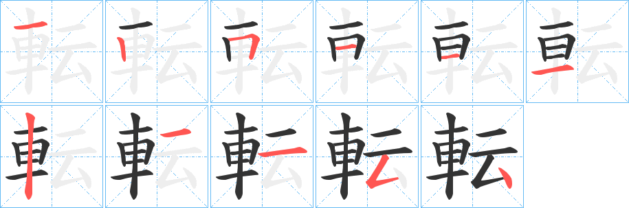 転的笔顺写法