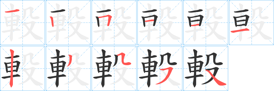 軗的笔顺写法
