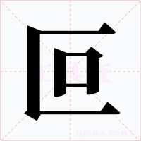 叵